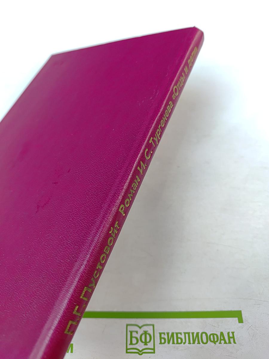 Роман И.С.Тургенева «Отцы и дети» Комментарий