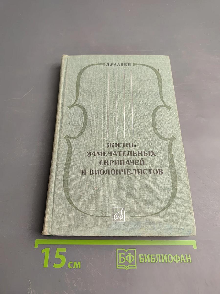 Жизнь замечательных скрипачей и виолончелистов