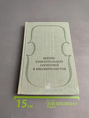 Жизнь замечательных скрипачей и виолончелистов