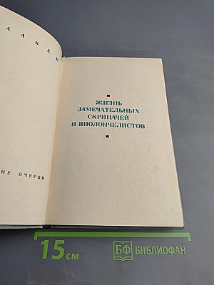 Жизнь замечательных скрипачей и виолончелистов