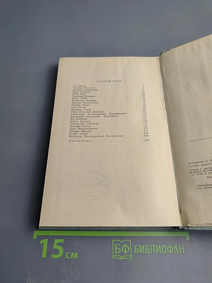 Жизнь замечательных скрипачей и виолончелистов