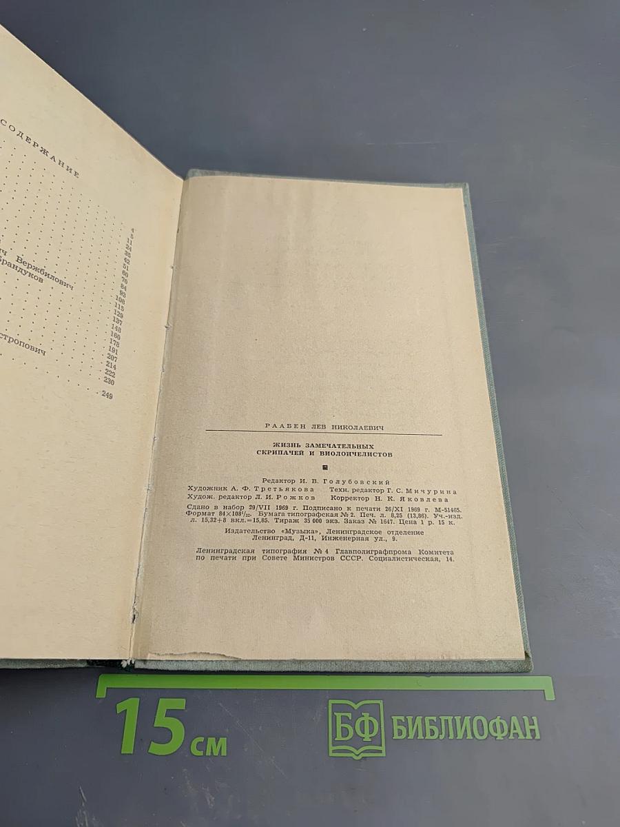 Жизнь замечательных скрипачей и виолончелистов