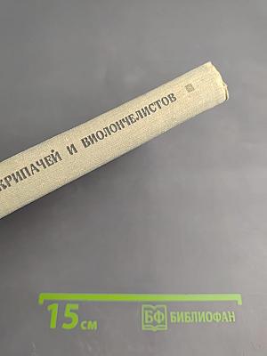 Жизнь замечательных скрипачей и виолончелистов