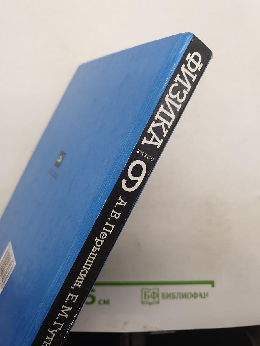 Физика 9 класс