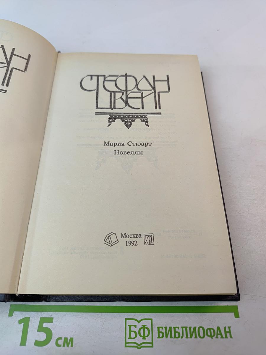 Мария Стюарт. Новеллы