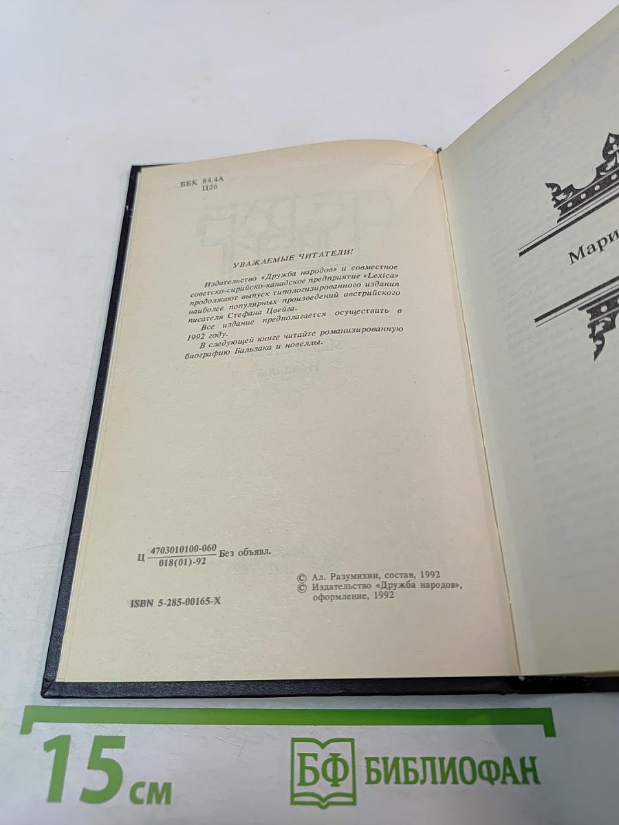 Мария Стюарт. Новеллы