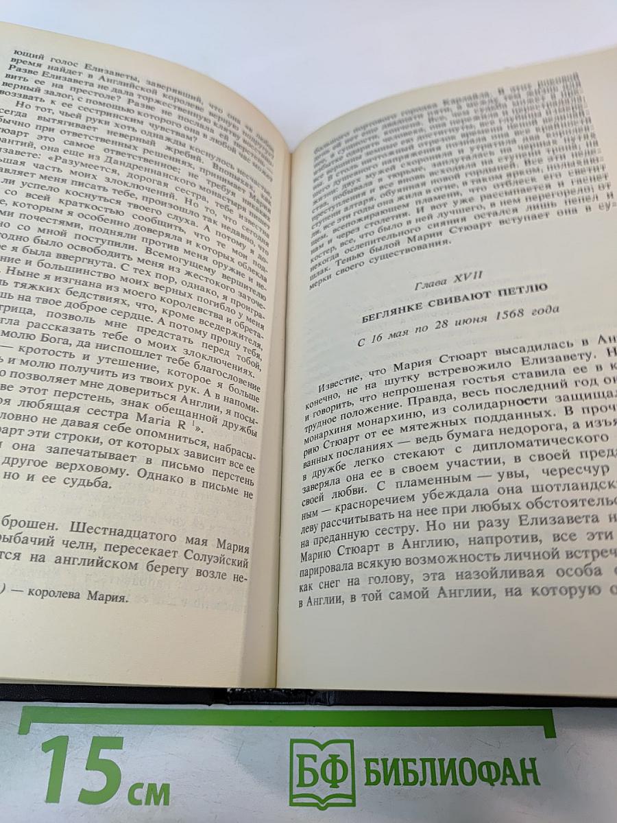 Мария Стюарт. Новеллы