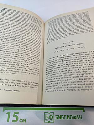 Мария Стюарт. Новеллы