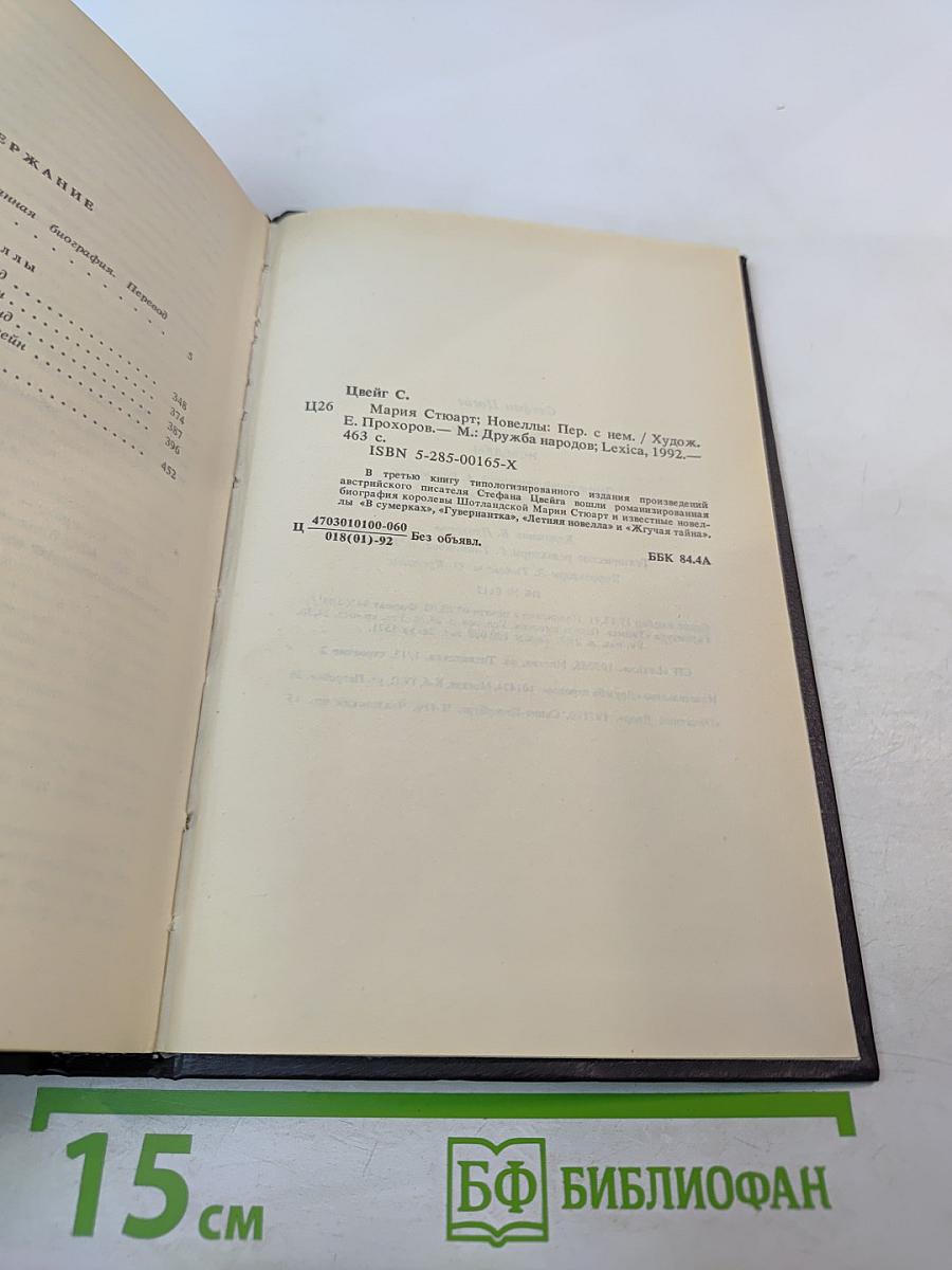 Мария Стюарт. Новеллы