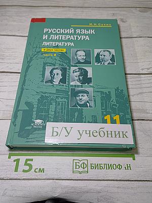 Русский язык и литература. Литература (Часть 2)