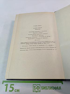 Мария Стюарт. Новеллы