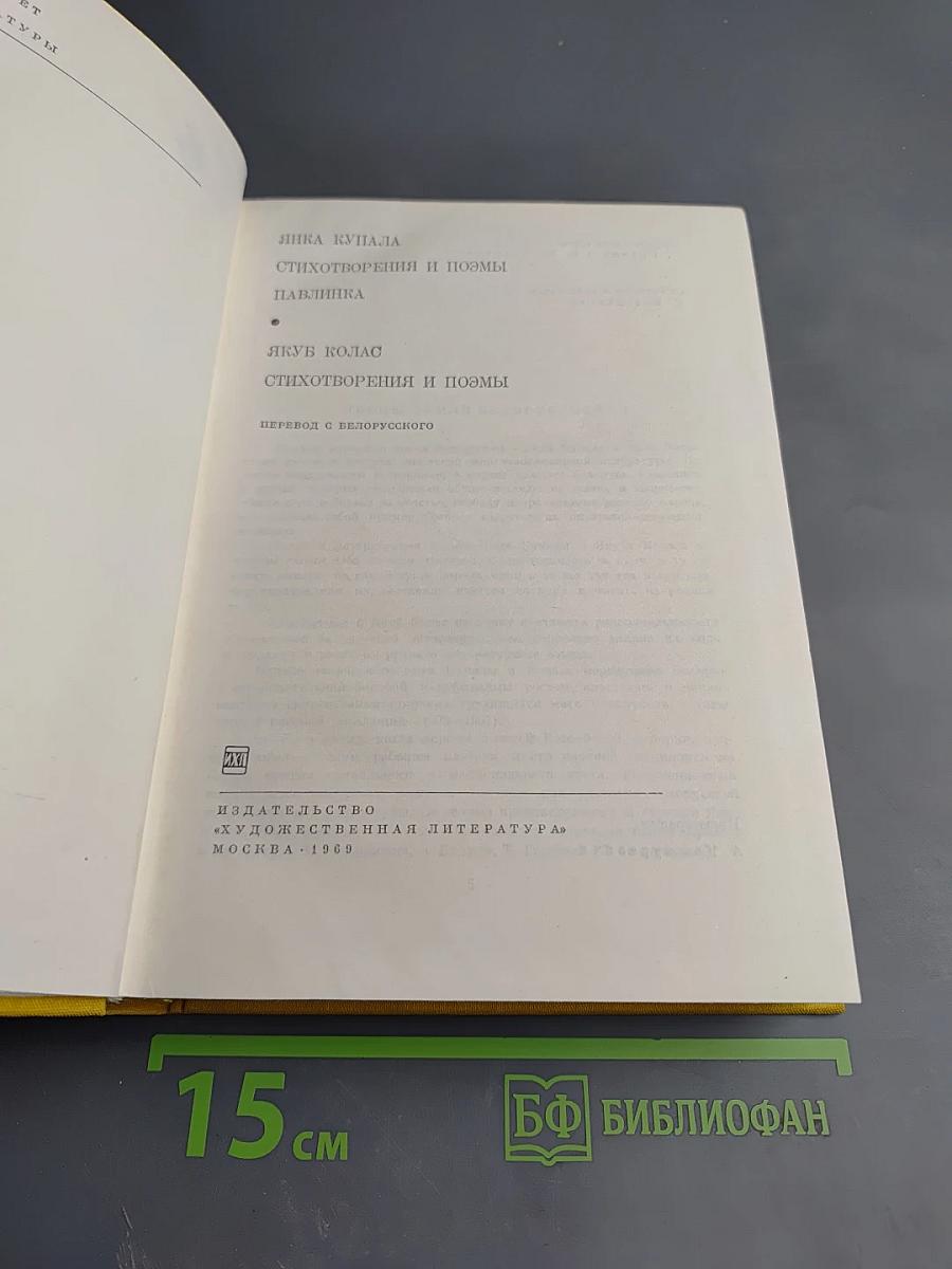Янка Купала. Стихотворения и поэмы. Якуб Колас. Стихотворения и поэмы