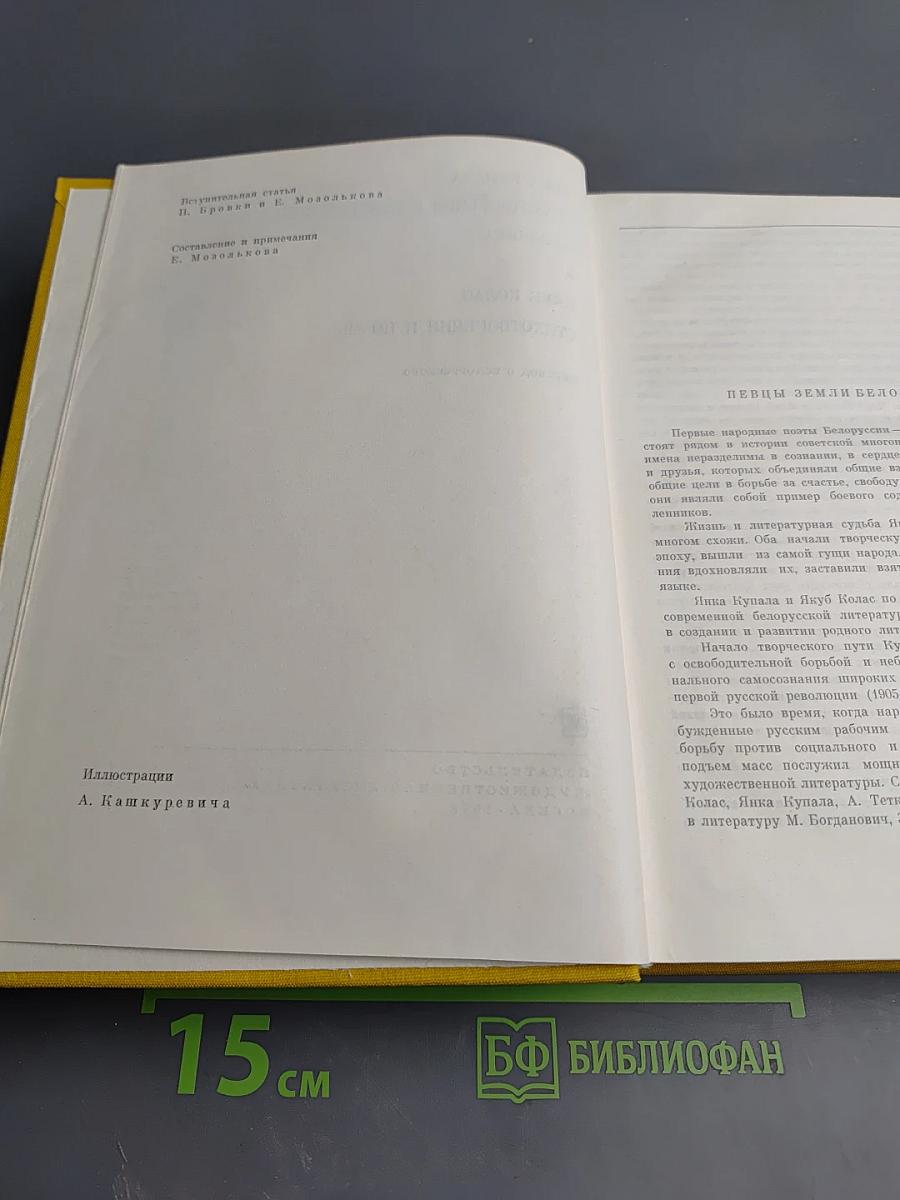 Янка Купала. Стихотворения и поэмы. Якуб Колас. Стихотворения и поэмы