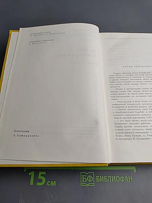 Янка Купала. Стихотворения и поэмы. Якуб Колас. Стихотворения и поэмы