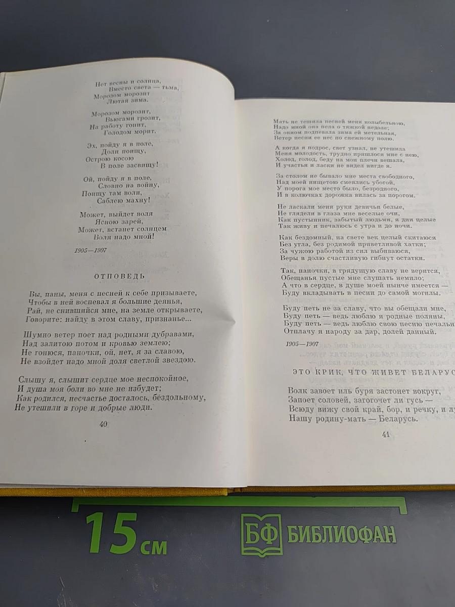Янка Купала. Стихотворения и поэмы. Якуб Колас. Стихотворения и поэмы