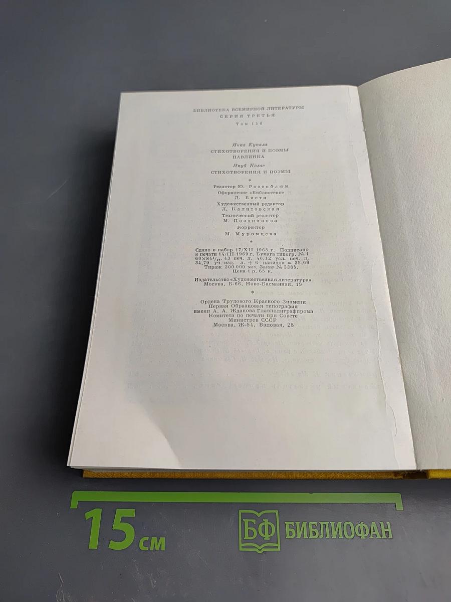 Янка Купала. Стихотворения и поэмы. Якуб Колас. Стихотворения и поэмы