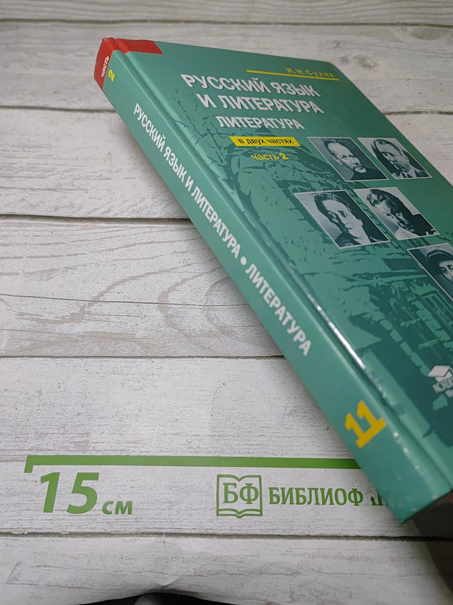 Русский язык и литература. Литература (Часть 2)