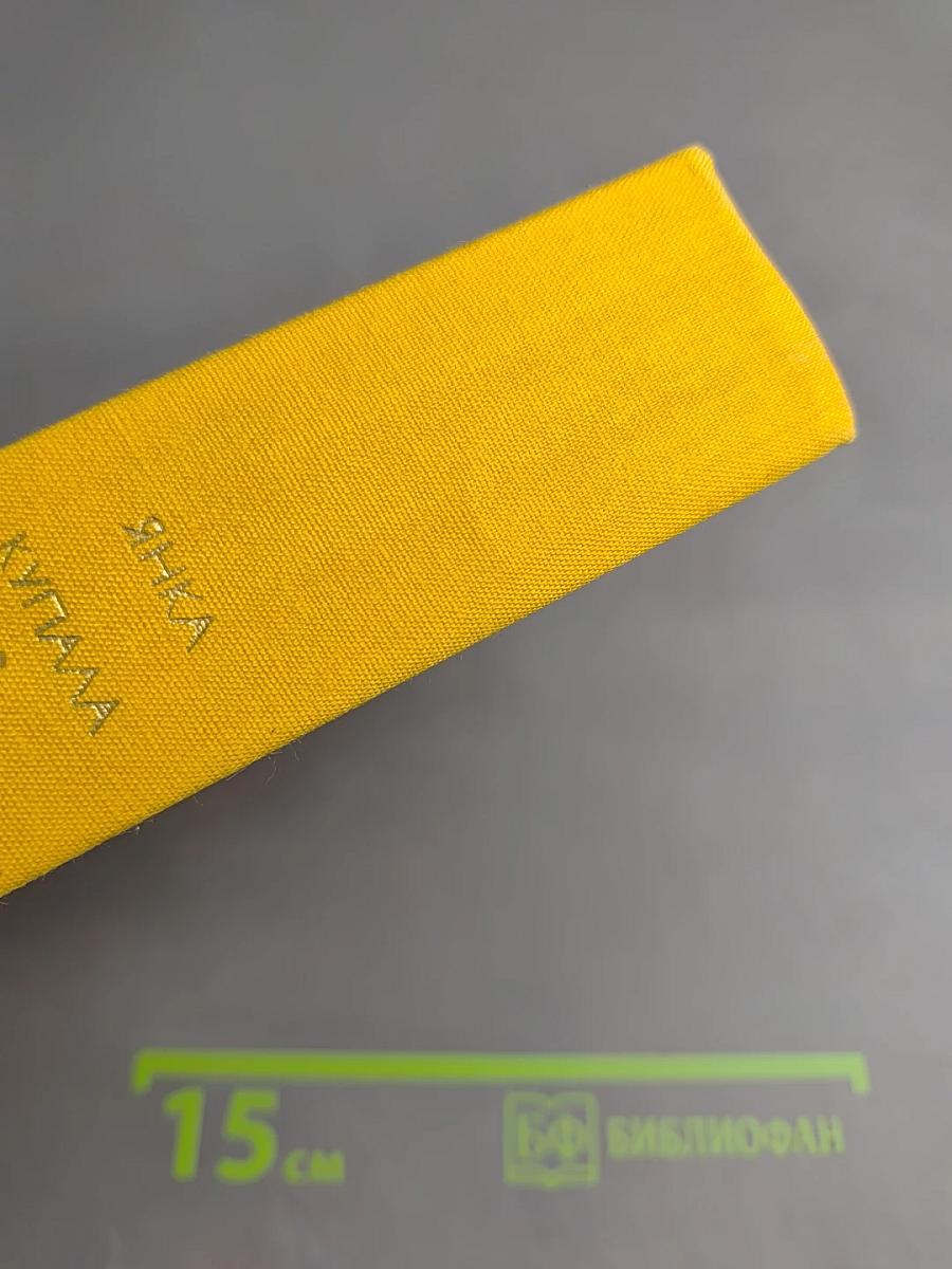 Янка Купала. Стихотворения и поэмы. Якуб Колас. Стихотворения и поэмы