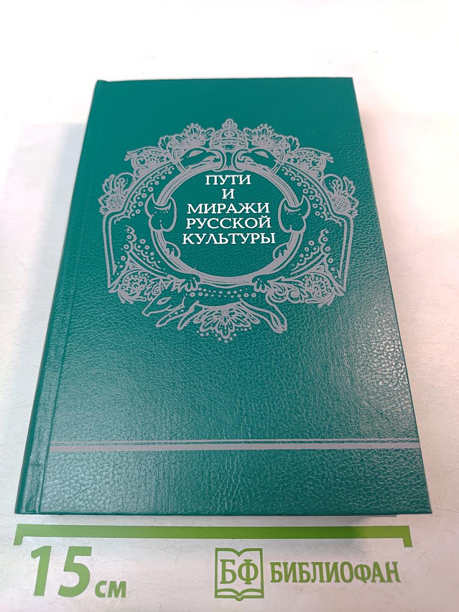 Пути и миражи русской культуры
