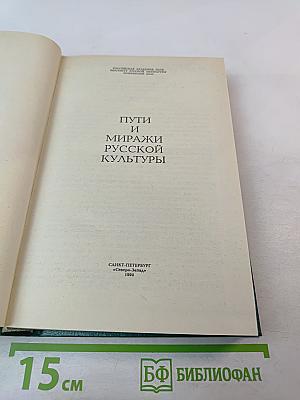 Пути и миражи русской культуры