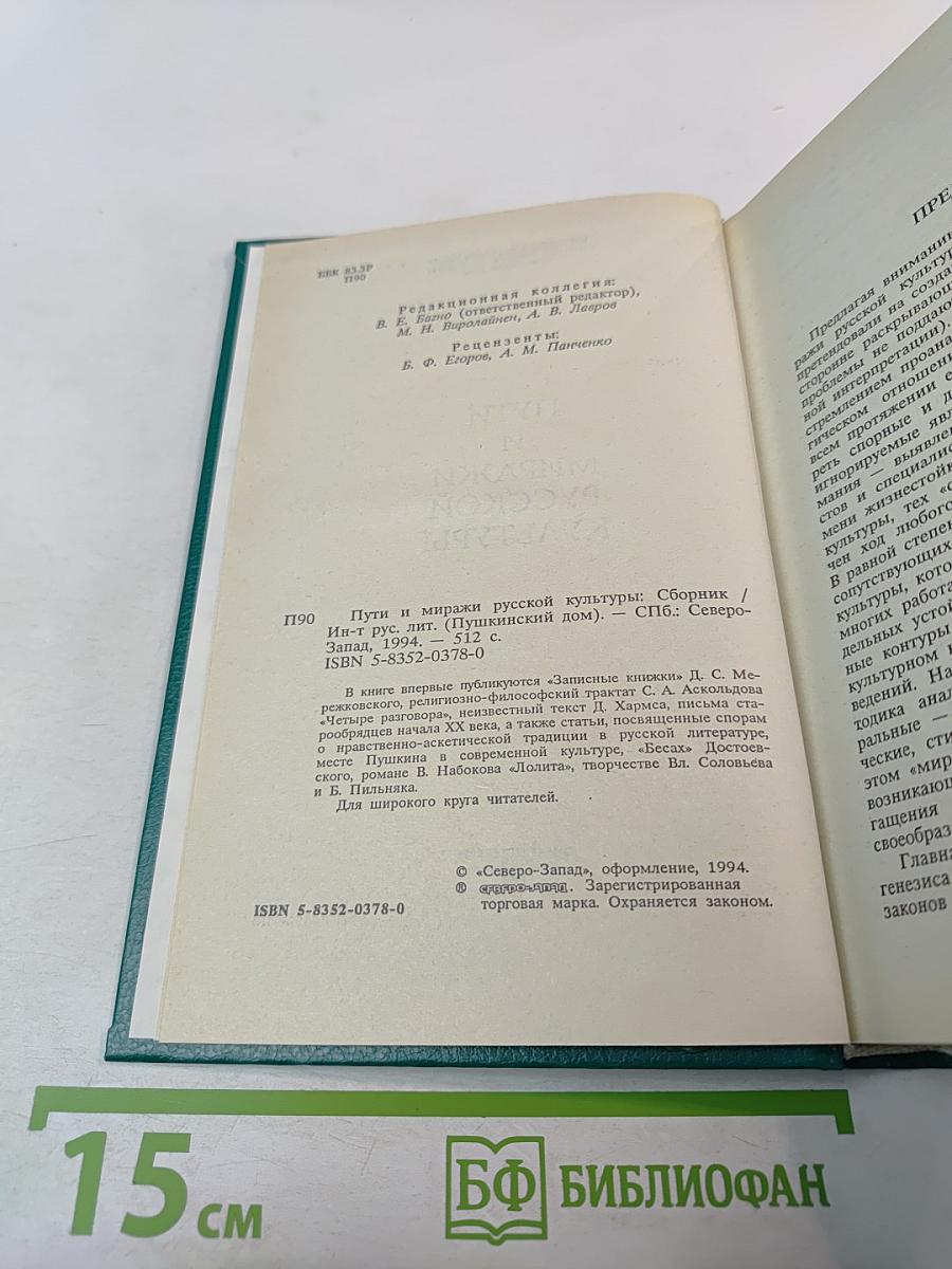 Пути и миражи русской культуры