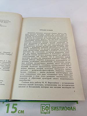 Пути и миражи русской культуры