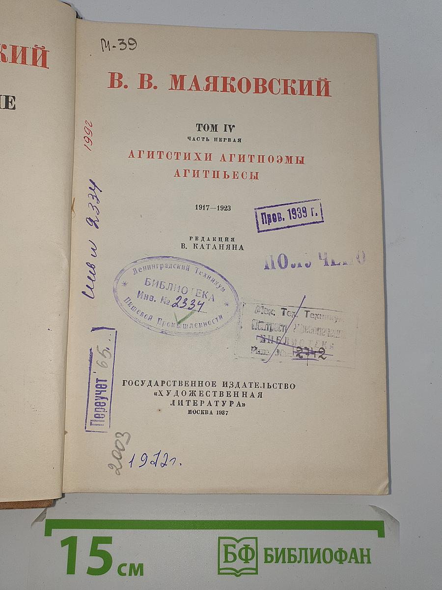 Полное собрание сочинений. Том IV: Агитстихи Агитпоэмы Агитпьесы