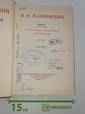 Полное собрание сочинений. Том IV: Агитстихи Агитпоэмы Агитпьесы
