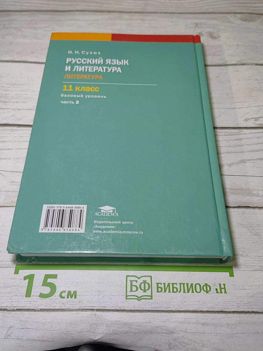 Русский язык и литература. Литература (Часть 2)