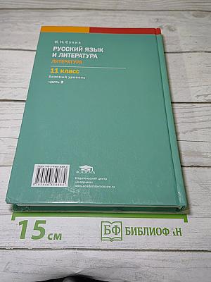 Русский язык и литература. Литература (Часть 2)
