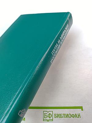 Пути и миражи русской культуры