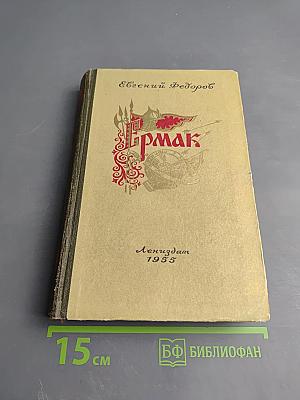 Ермак. Книга первая