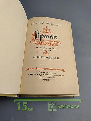 Ермак. Книга первая