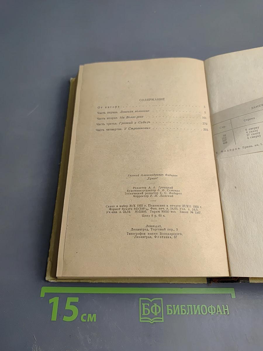 Ермак. Книга первая