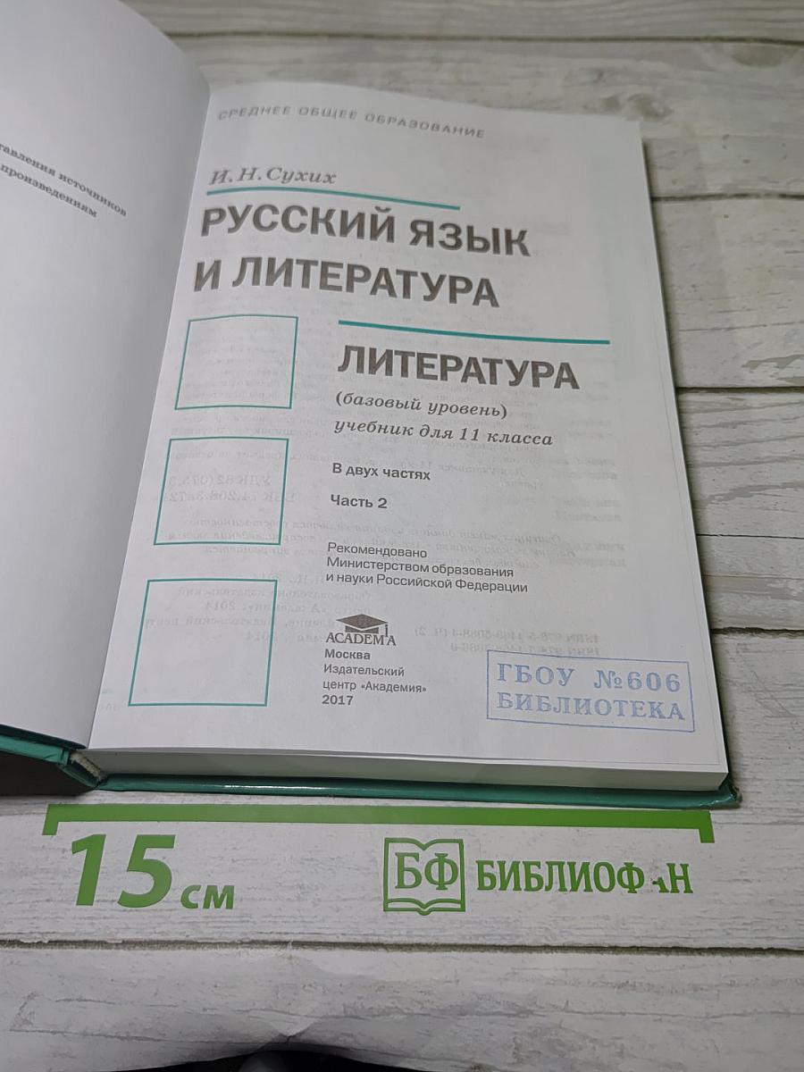 Русский язык и литература. Литература (Часть 2)