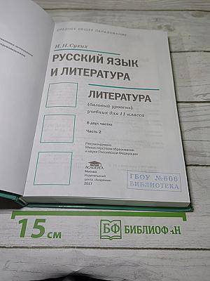 Русский язык и литература. Литература (Часть 2)