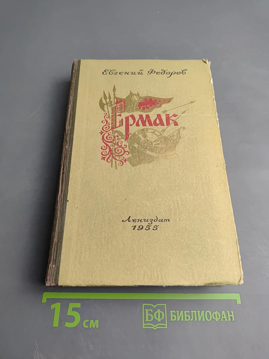 Ермак. Книга вторая