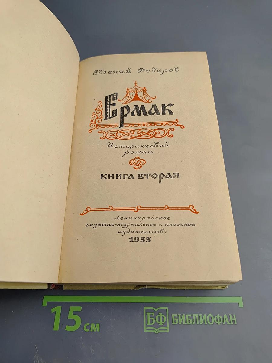 Ермак. Книга вторая
