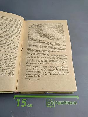 Ермак. Книга вторая