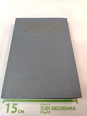 Марксистская этика