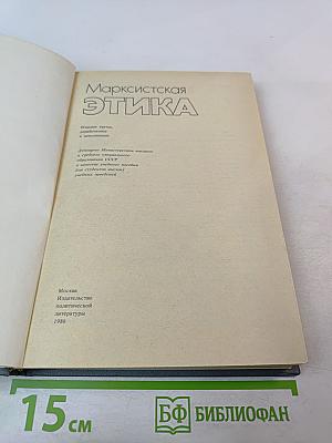 Марксистская этика