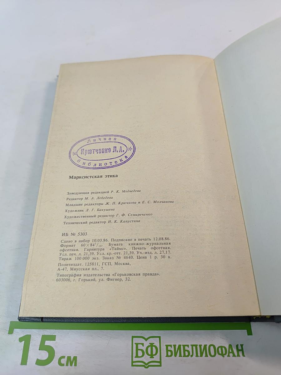 Марксистская этика