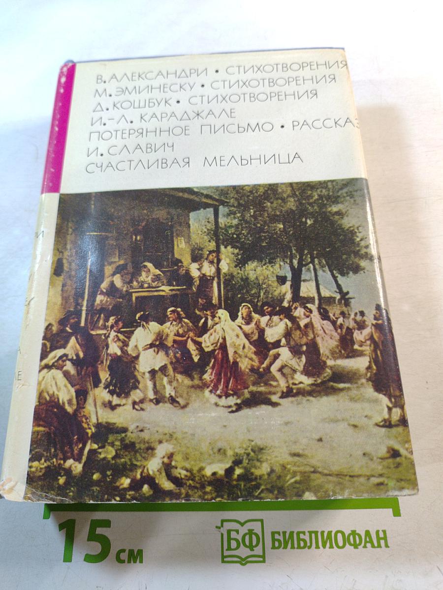 Стихотворения, Потерянное письмо, Рассказы, Счастливая мельница