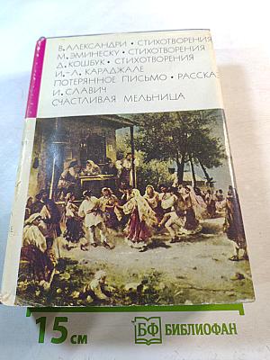 Стихотворения, Потерянное письмо, Рассказы, Счастливая мельница