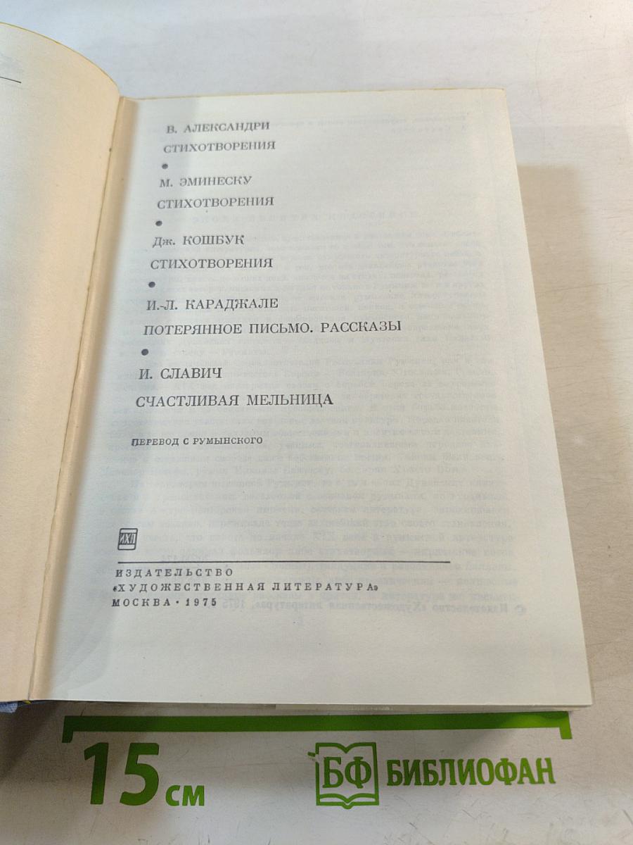 Стихотворения, Потерянное письмо, Рассказы, Счастливая мельница