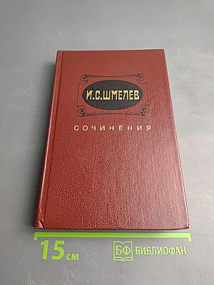 Сочинения Том Первый: Повести и рассказы