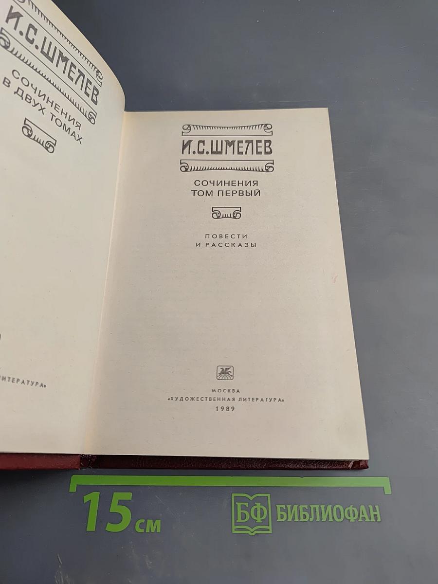 Сочинения Том Первый: Повести и рассказы