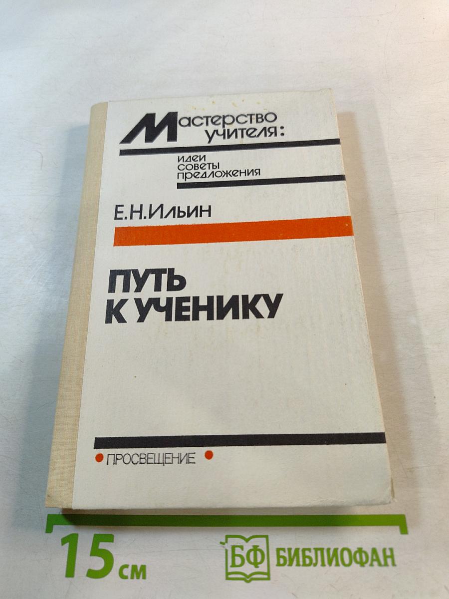 Путь к ученику