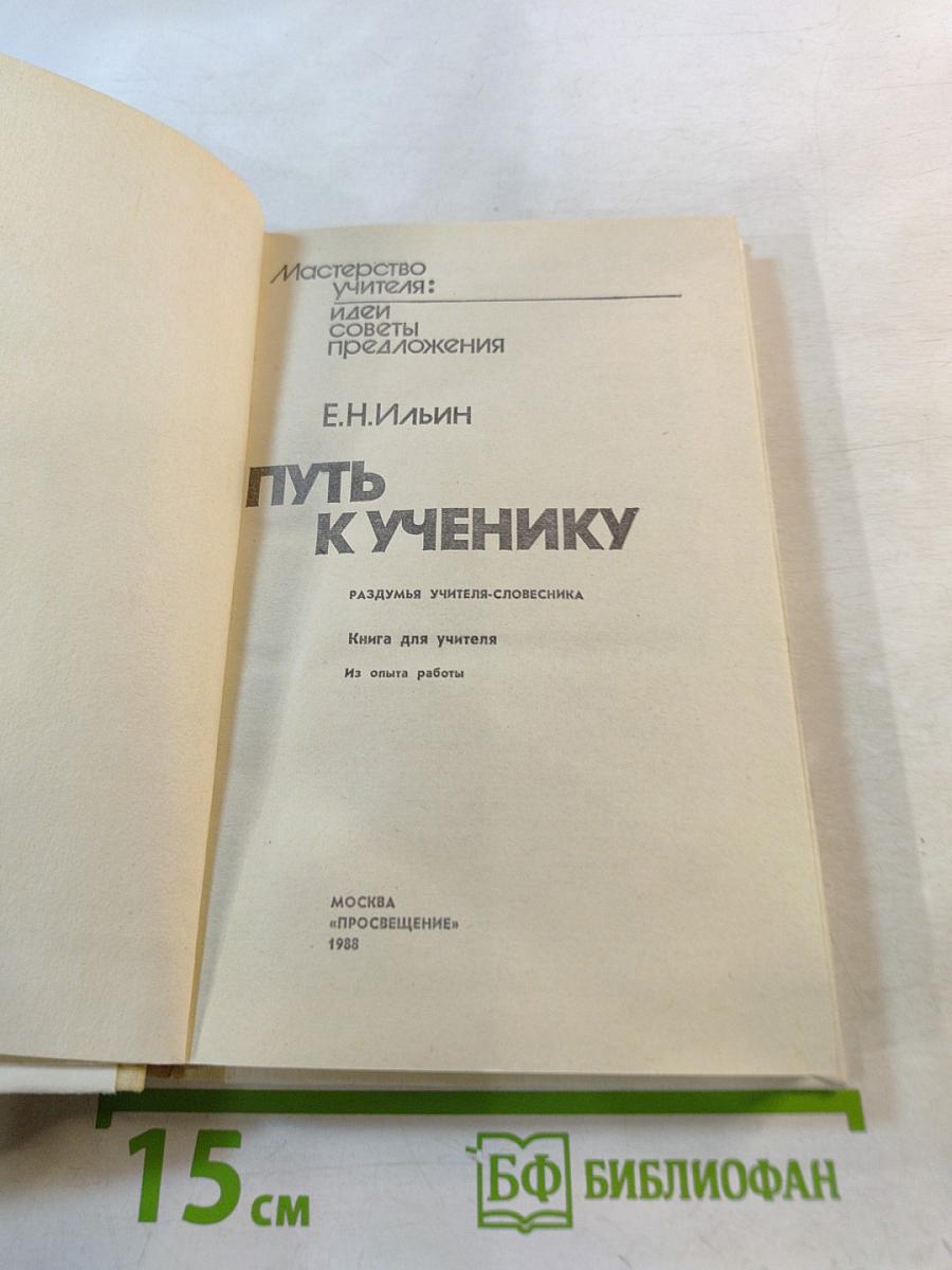 Путь к ученику