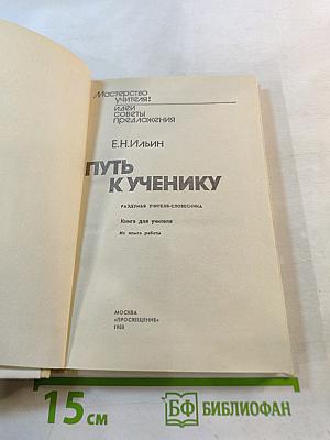 Путь к ученику